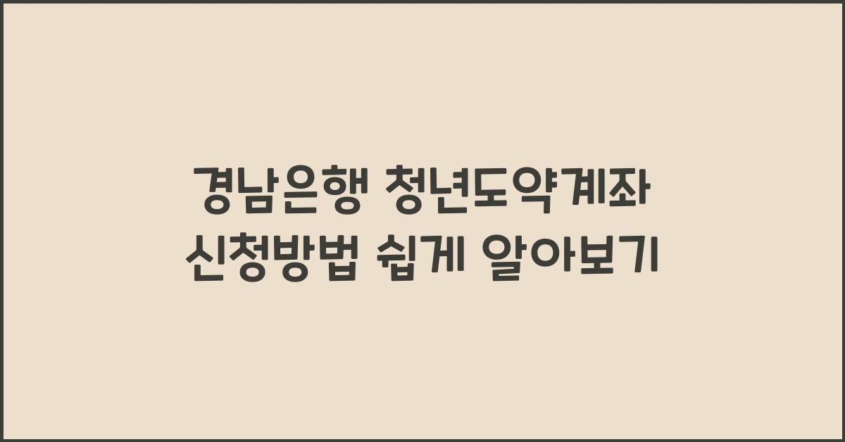 경남은행 청년도약계좌 신청방법