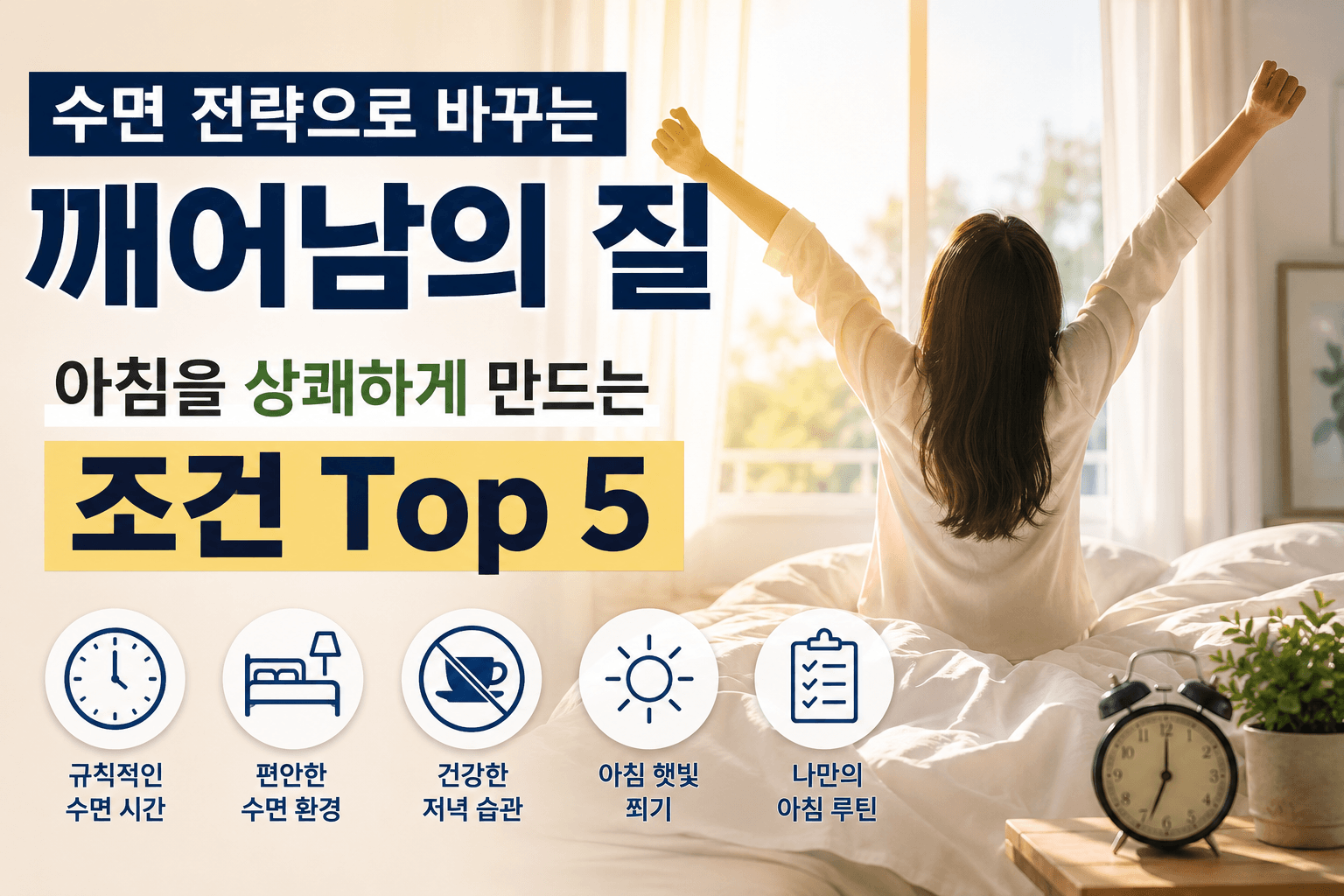 수면 전략으로 바꾸는 깨어남의 질, 아침을 상쾌하게 만드는 조건 Top 5