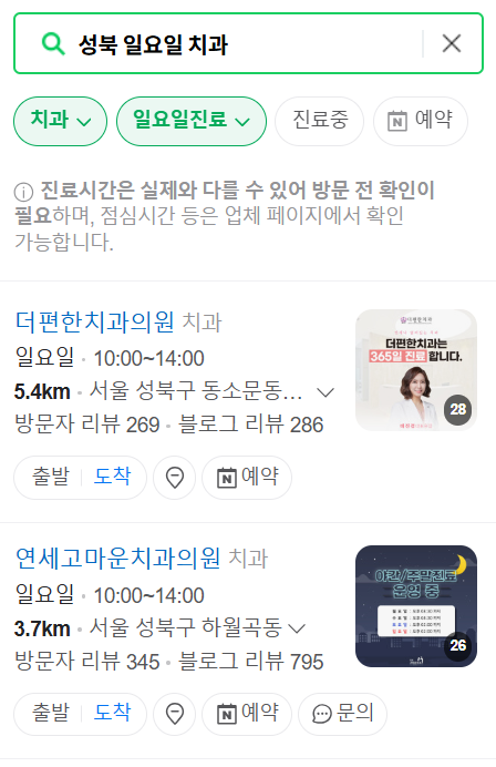 성북구 일요일 문 여는 치과 찾기, 공휴일 주말 진료 병원 목록