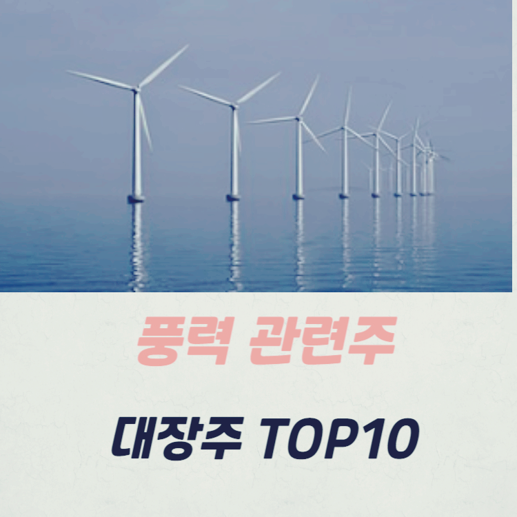 풍력 관련주 대장주 TOP10