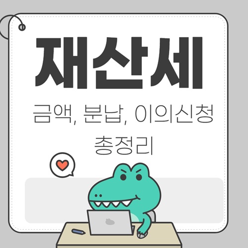 2025 재산세 2기분 납부 안내 ｜금액, 분납, 이의신청까지 정리 위택스 손택스 바로가기 재산세 납부 하는 이유