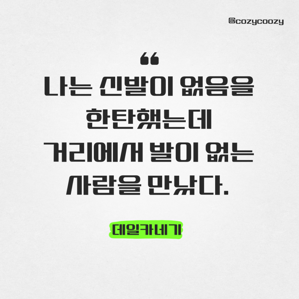 데일카네기 명언 나는 신발이 없음을 한탄했다 긍정적인 생각 배움