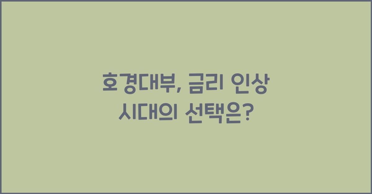 호경대부