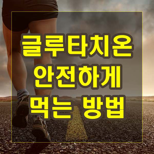 글루타치온 안전하게 복용하는 방법