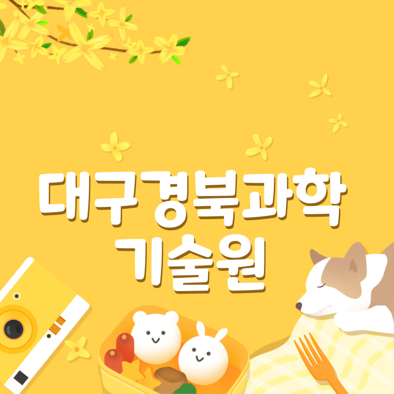 대구경북과학기술원