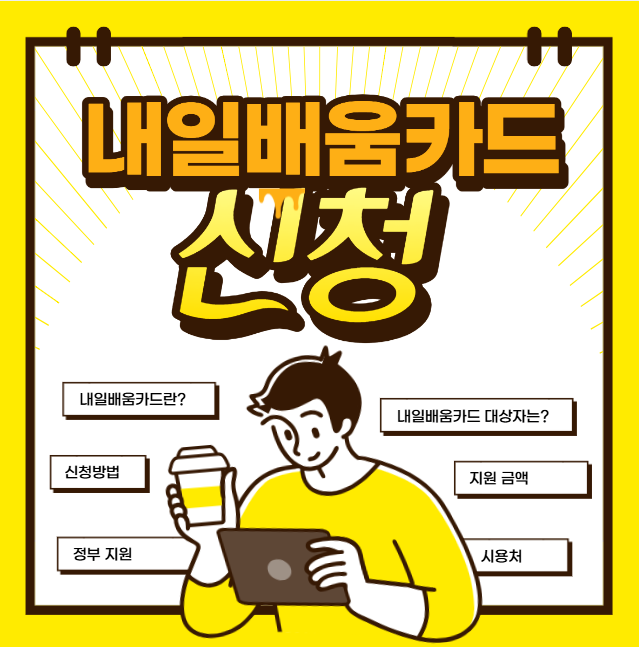 내일배움카드신청방법