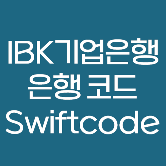 IBK 기업은행 은행코드 번호 Swiftcode 영문이름 바로가기