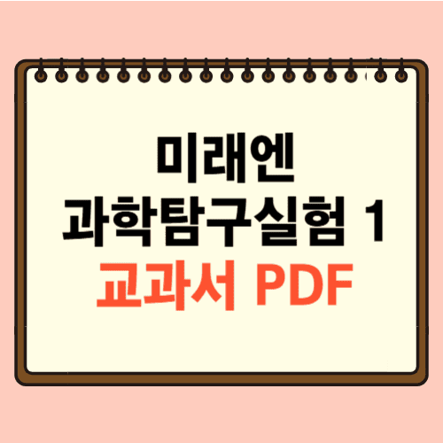 미래엔 과학탐구실험1 교과서 PDF에 관한 포스팅