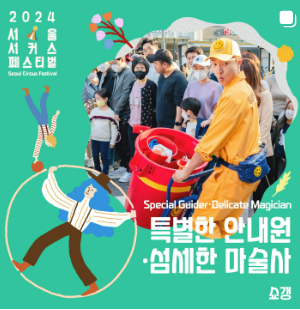 2024 서울 서커스 페스티벌 일정, 사전예약방법, 실시간 주차정보와 관련된 공연 중 하나인 "특별한 안내원,섬세한 마술사" 포스터