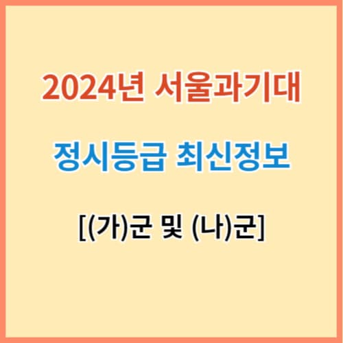 과기대 입결 섬네일 이미지