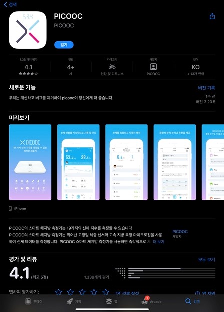 피쿡 스마트 인바디 체중계 어플