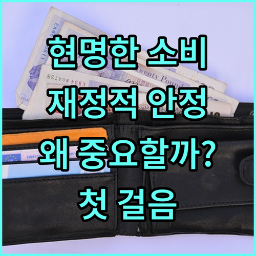 현명한 소비 습관, 왜 중요할까? 재