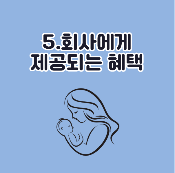 2026년 육아휴직 변경 규정, 회사 혜택