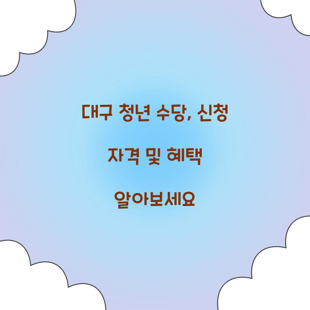 대구 청년 수당