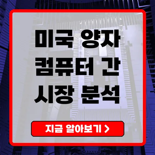 미국 양자 컴퓨터 시장 분석