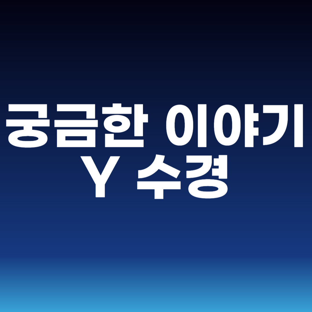 궁금한 이야기 Y 수경