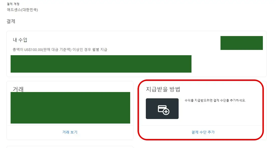 애드센스 지급 받을 방법 추가하는 화면