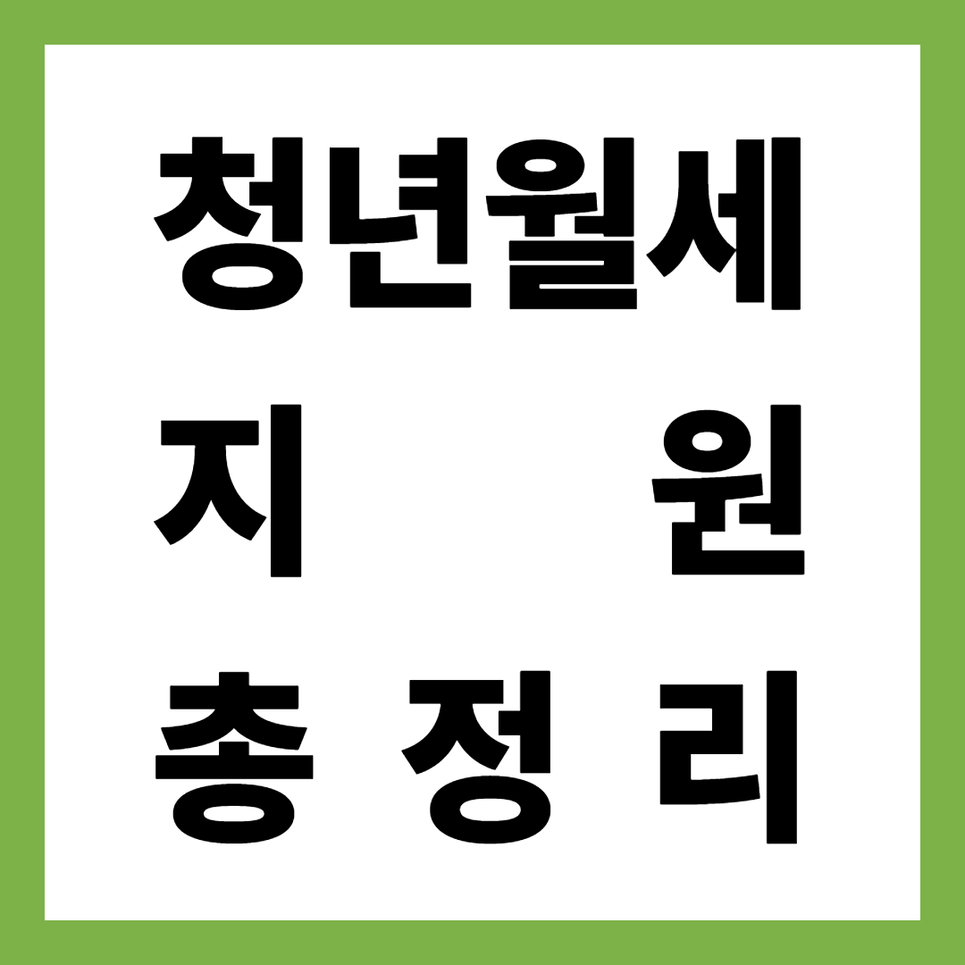 청년월세 지원 총정리 ❘ 신청방법·조건·금액 한눈에 확인