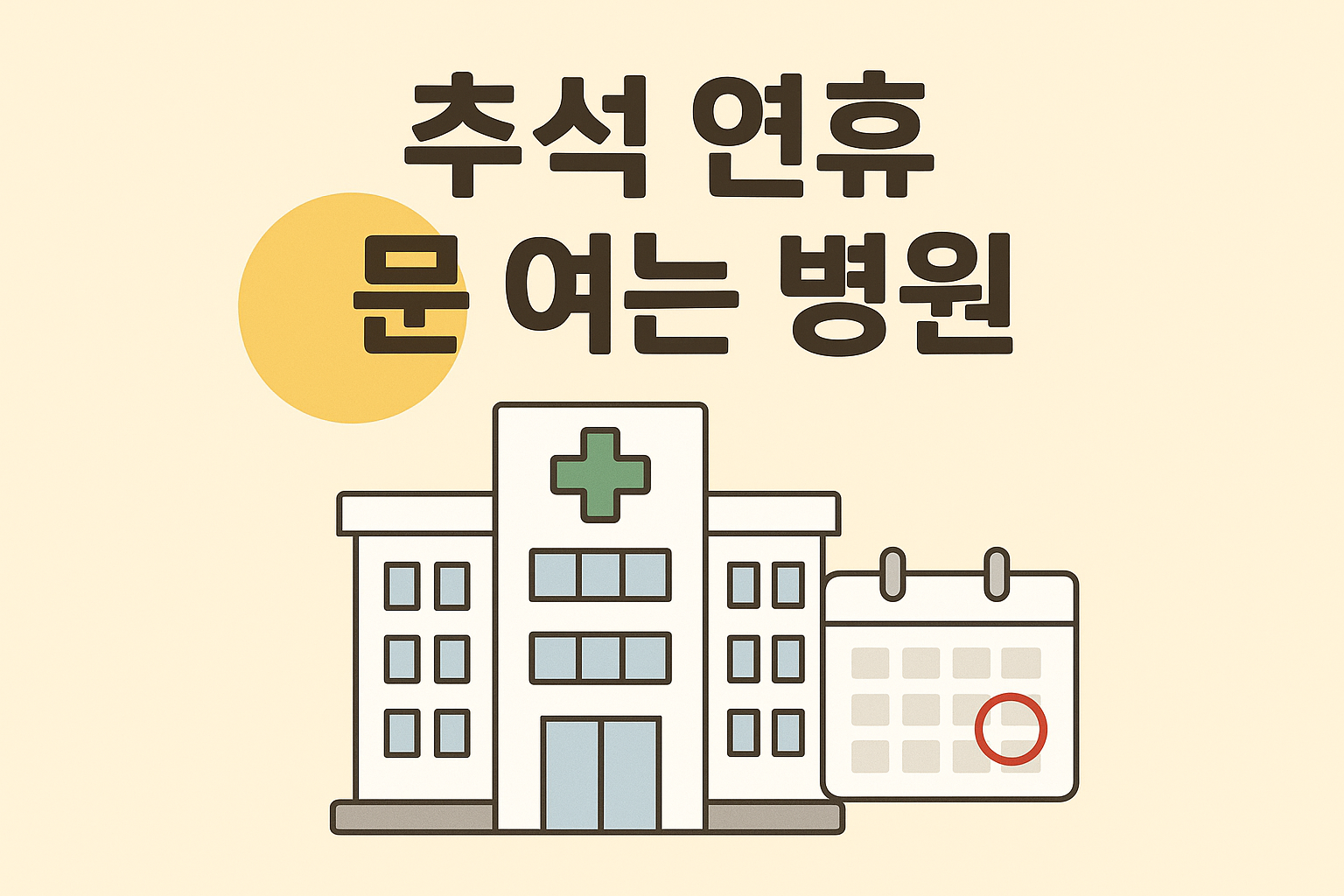 2025년 추석 연휴 문 여는 의료기관 확인하는 방법