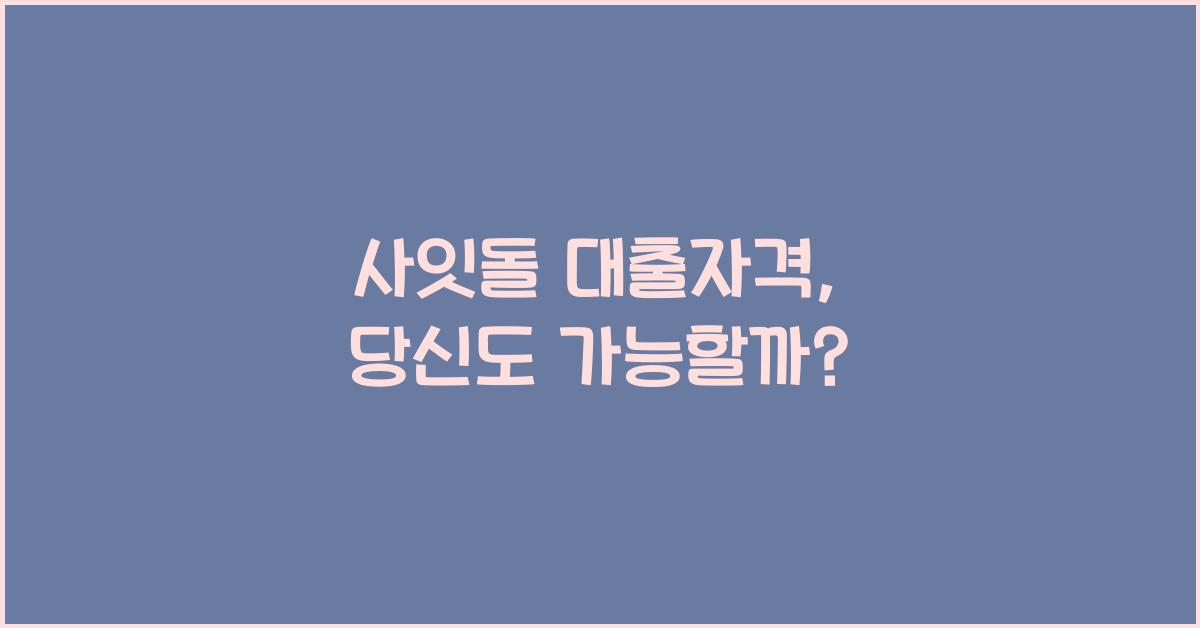 사잇돌 대출자격