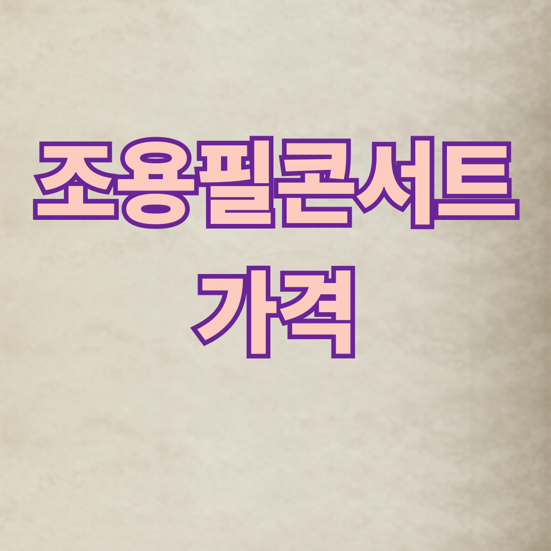 2025 조용필 &amp; 위대한 탄생 전국 투어 가격