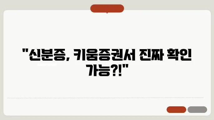 키움증권 신분증 진위 확인