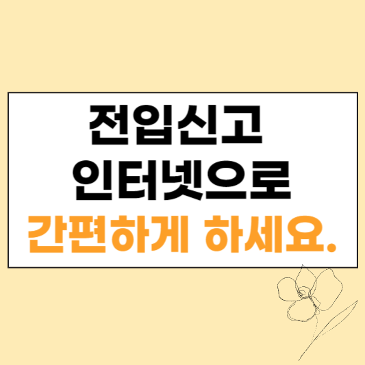 전입신고 인터넷 섬네일