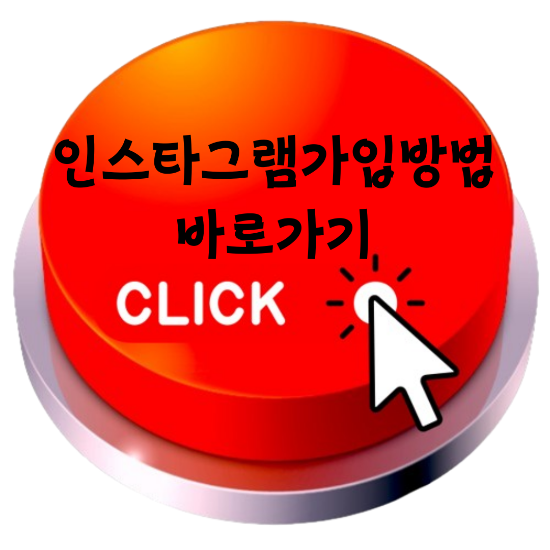 인스타그램 가입방법 바로가기