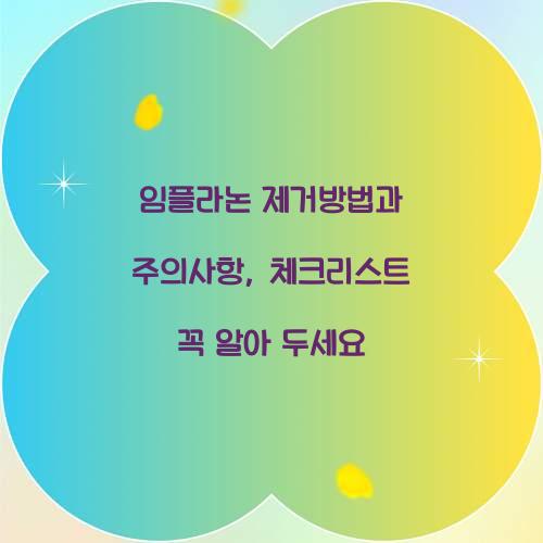 임플라논 제거방법