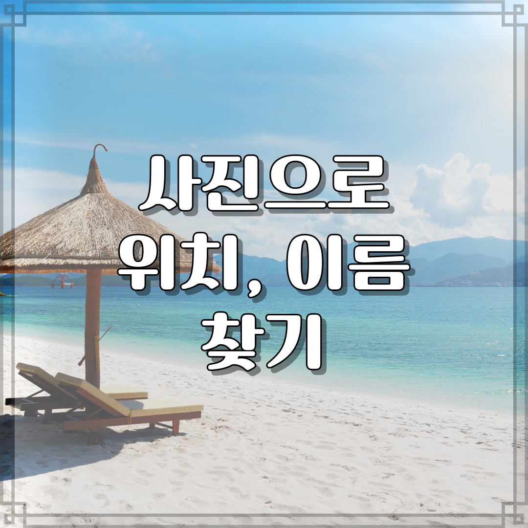 썸네일 사진으로 위치&#44; 이름 찾기