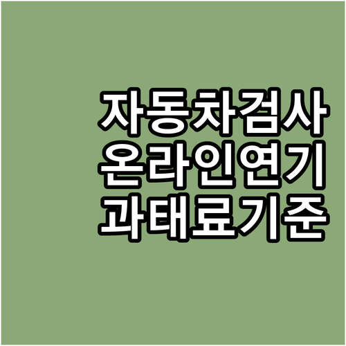 자동차 검사 연기: 온라인 신청부터 ..