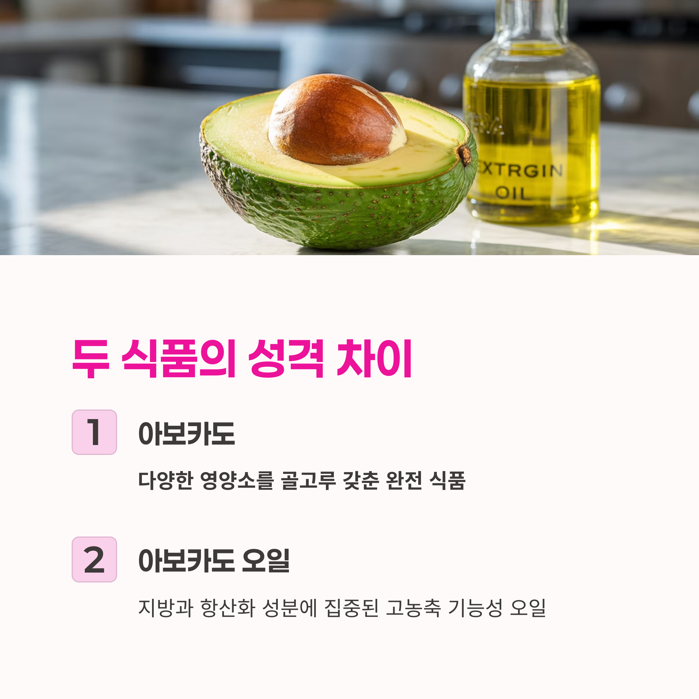 영양은 풍부하지만, 성격은 완전히 다른 두 식품