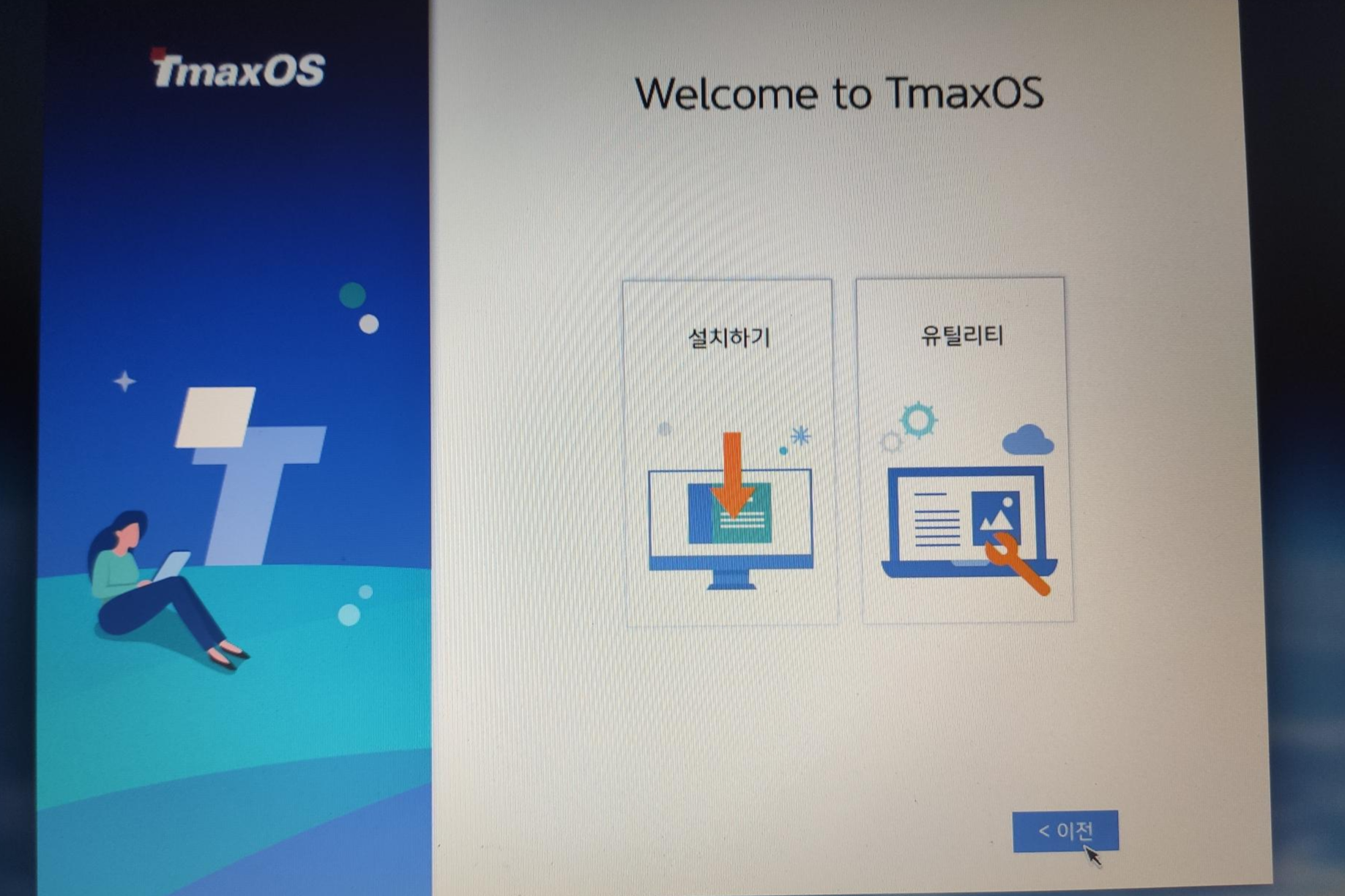 유틸리티 및 설치 탭