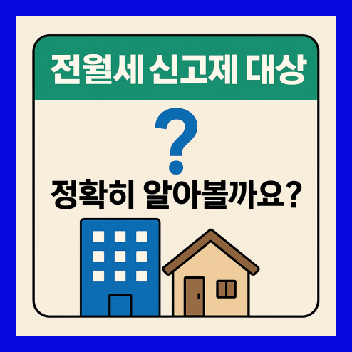 전월세 신고제 대상 기준 및 주택 종류 정리