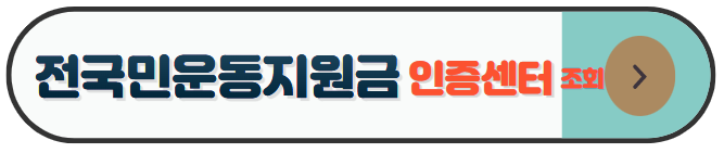 미리캔버스 전국민운동지원금 이미지입니다.