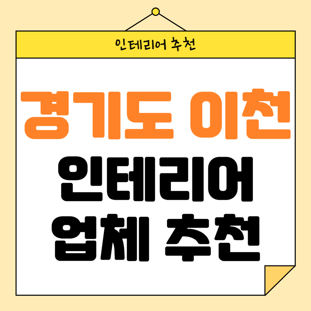 경기도 이천시 인테리어 잘하는 업체 추천 BEST5 후기 참고하기