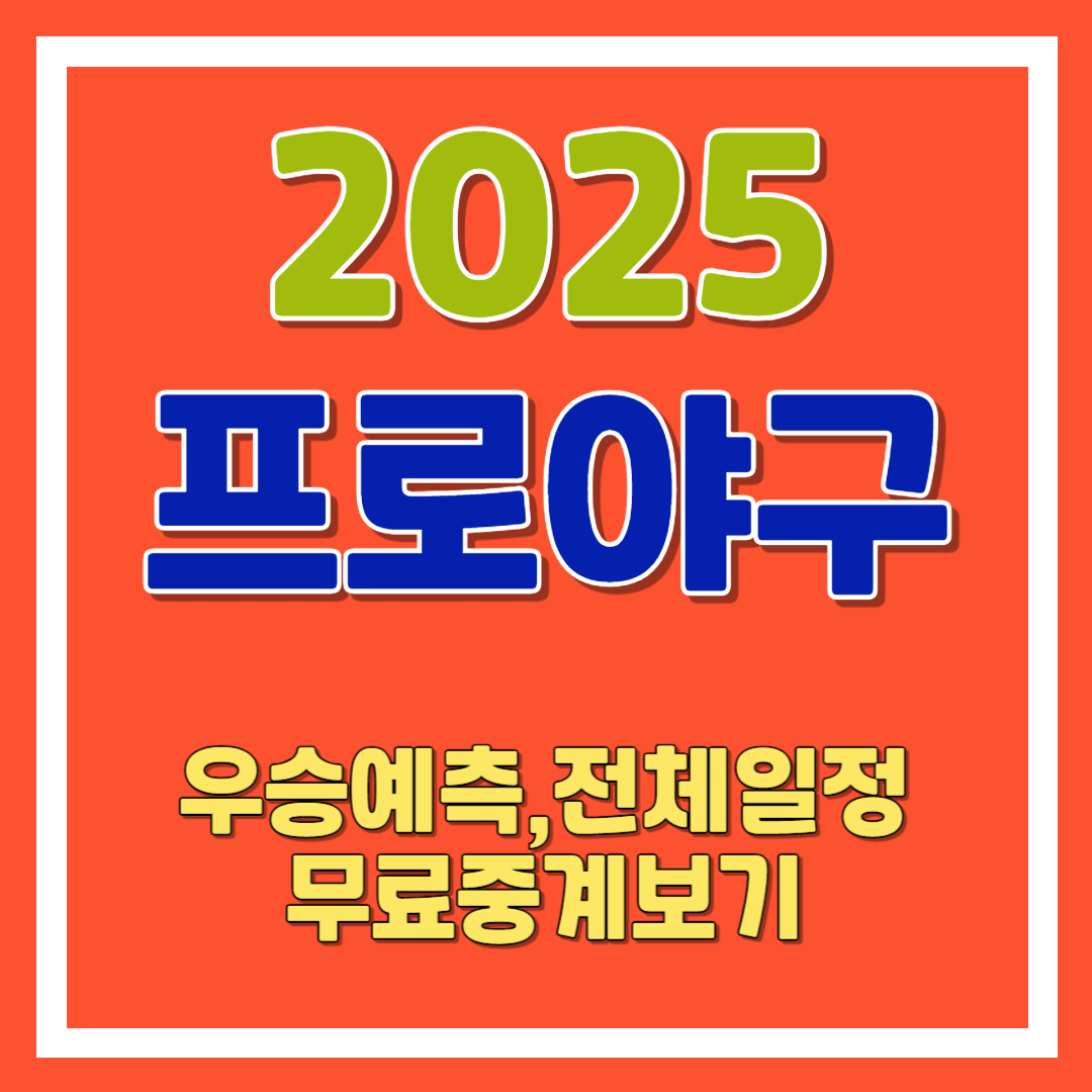 2025 프로야구 경기 전체 일정, 무료보기