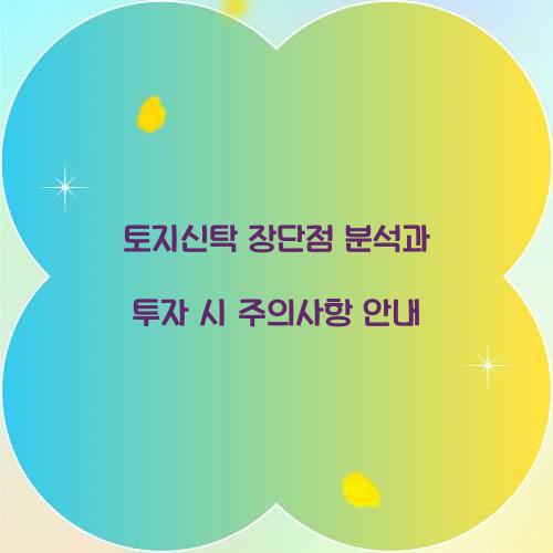 토지신탁 장단점