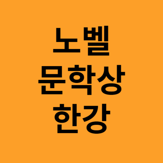 노벨문학상