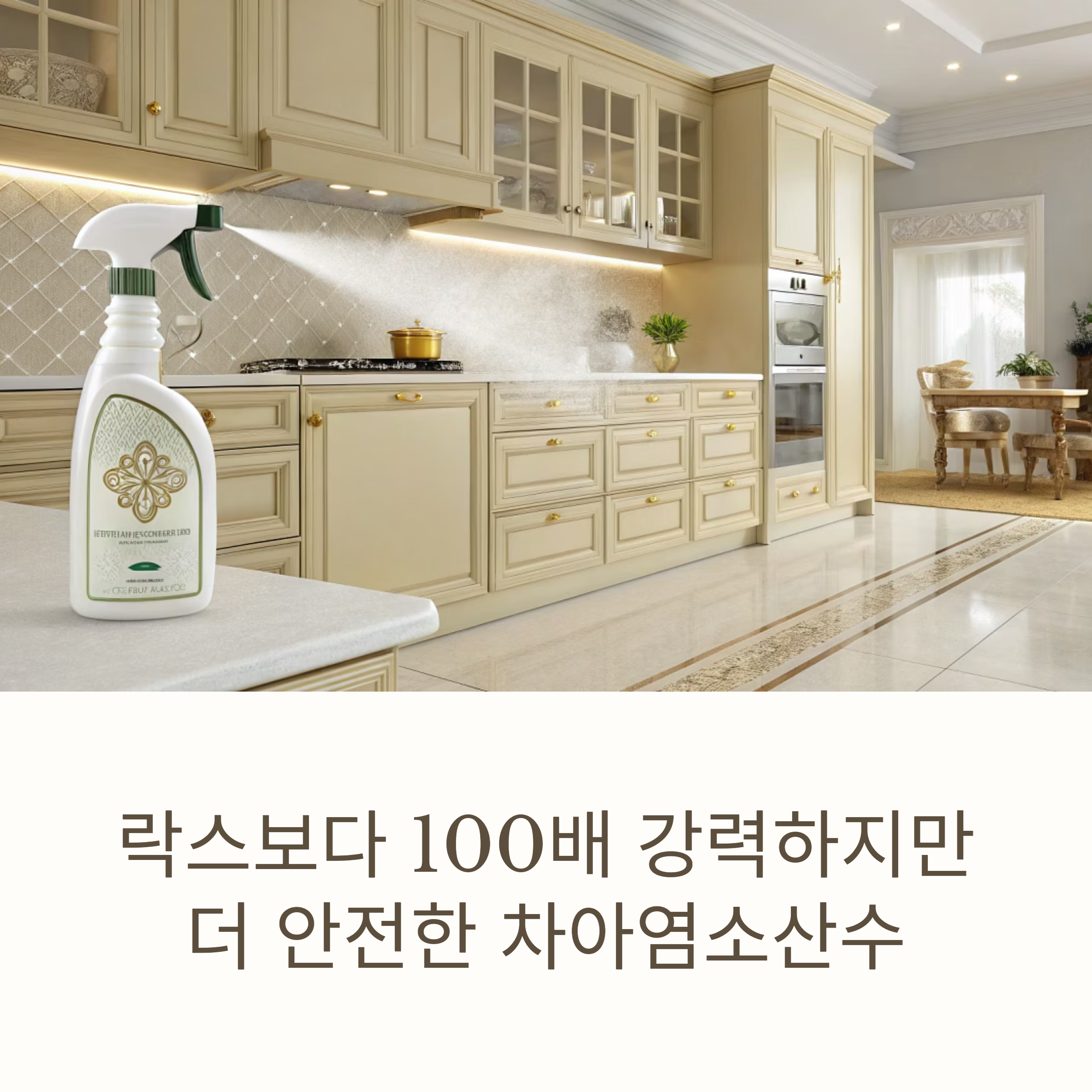 강력하고 안전한 살균, 누구나 실천 가능한 사용법