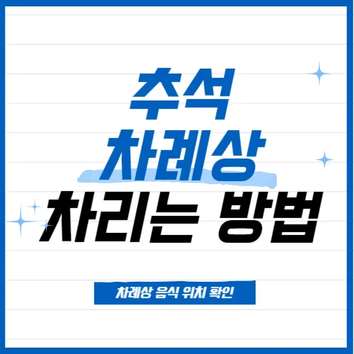 추석 차례상 차리는 방법