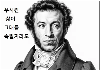 푸시킨 삶이 그대를 속일지라도