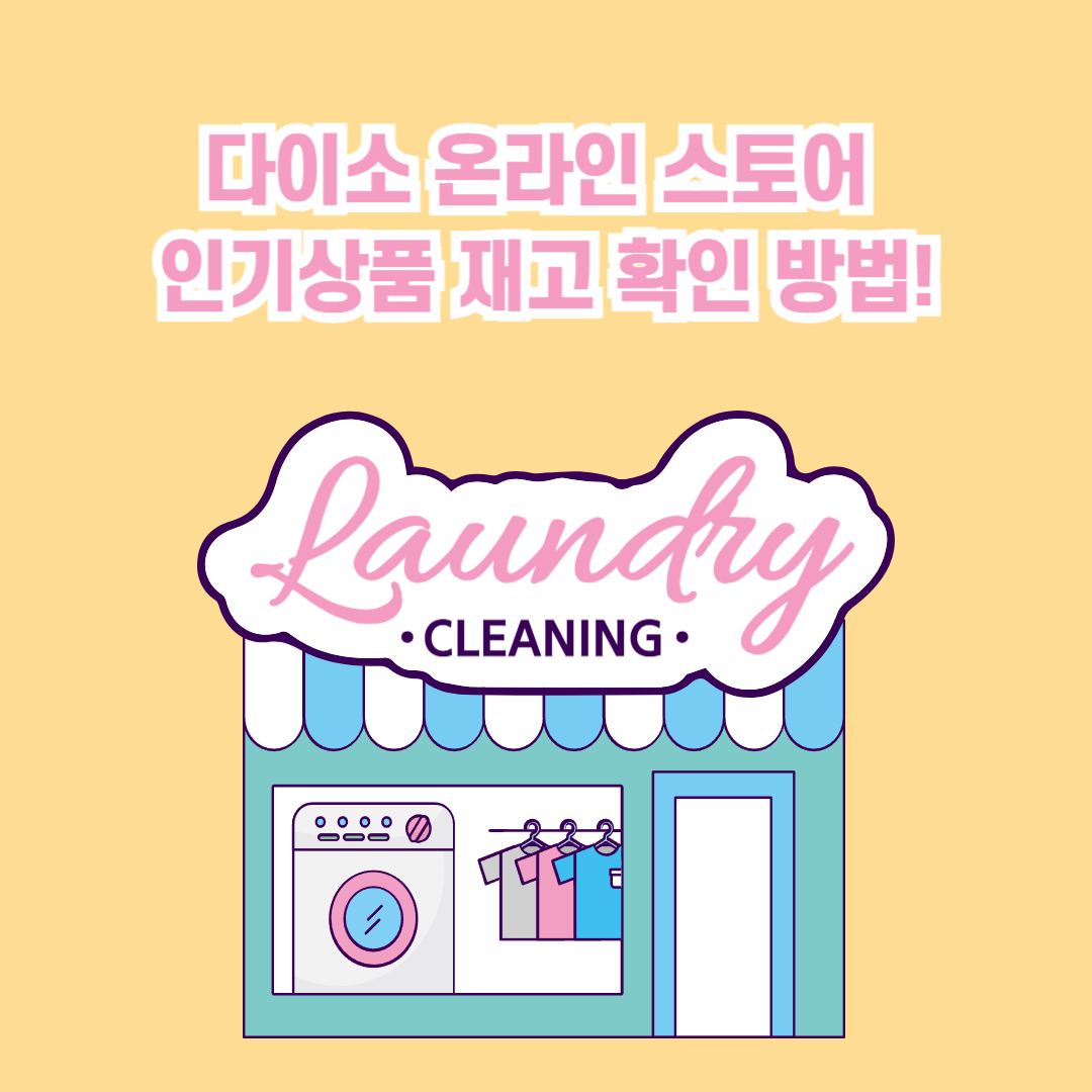 다이소 온라인 스토어 인기상품 재고 확인 방법! (쉽고 빠르게 확인하는 꿀팁)
