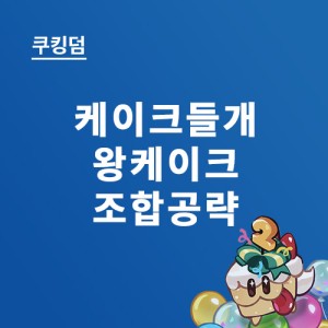 케이크 들개 대소동 공략