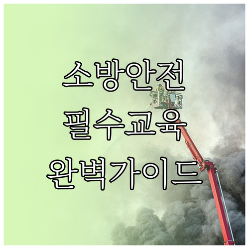 기숙사 소방안전관리자 자격 취득 후 ..