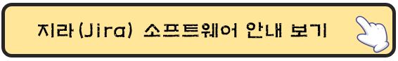 지라-소프트웨어-안내-보기