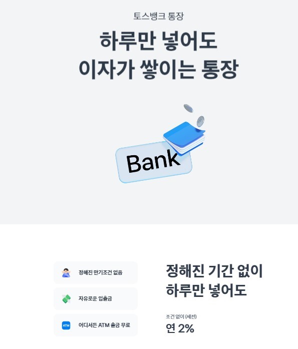 파킹통장 - 토스뱅크