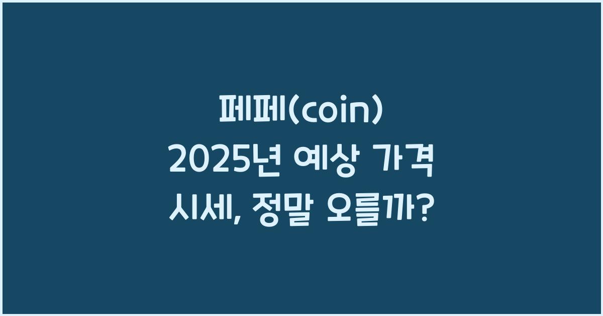 페페(coin) 2025년 예상 가격 시세
