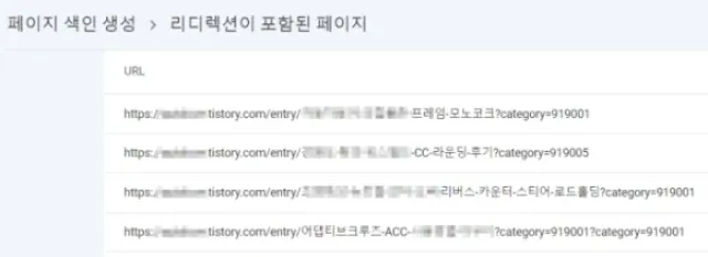 구글 서치 콘솔의 색인 오류 - 리디렉션이 포함된 관련글 페이지 리스트