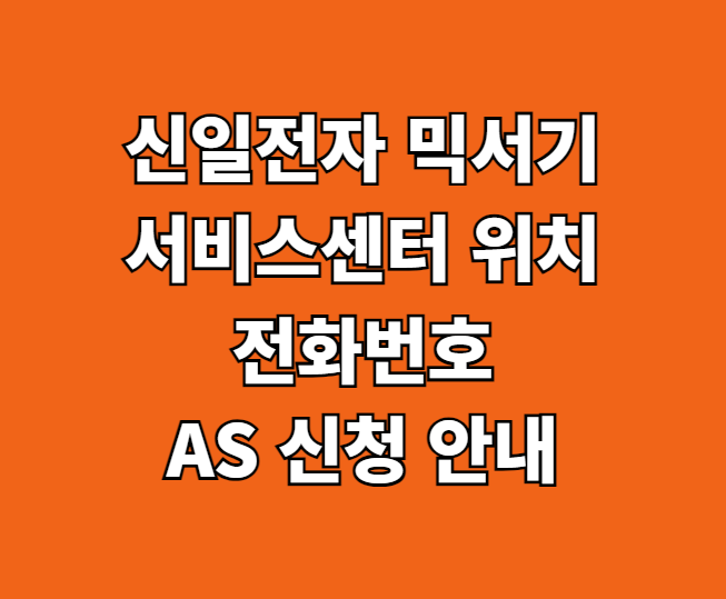 신일전자 믹서기 AS 서비스센터 썸네일
